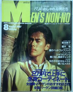 メンズノンノ　MEN'S NON-NO 8月号→1987年　■送料無料