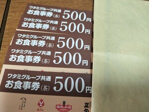 ワタミグループ共通お食事券2500円分 送料無料 株主優待 和民