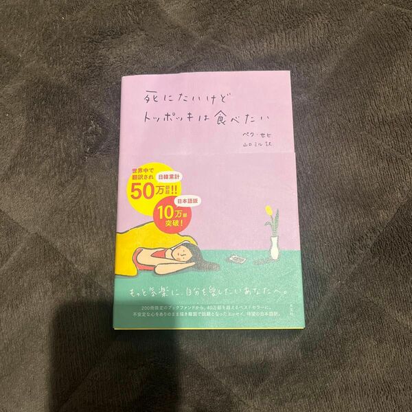 死にたいけどトッポッキは食べたい ペクセヒ／著　山口ミル／訳