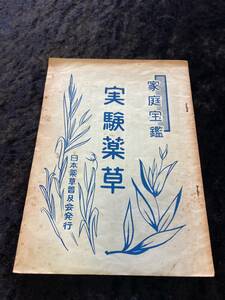  family .. experiment medicinal herbs Japan medicinal herbs spread . issue Showa era 6 year issue rice field . iron Taro work 
