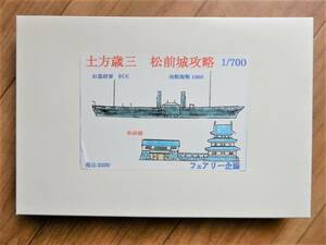 フェアリー企画製1／700旧幕府軍艦回天＆明治新政府軍側松前城　イギリスから購入、新選組や土方歳三が乗船、宮古湾海戦や函館攻防戦で活躍