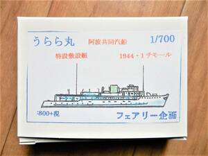 フェアリー企画製1／700日本軍特設敷設艇うらら丸　阿波共同汽船に所属、徴用されサイパンやトラックで活躍しかし連合軍の攻撃で沈没