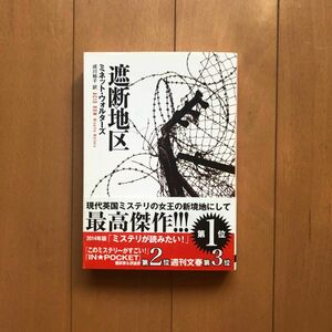 遮断地区 （創元推理文庫　Ｍウ９－１０） ミネット・ウォルターズ／著　成川裕子／訳