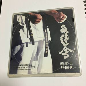 白蓮会館・級拳士科目表DVD【門人用】杉原館長(現宗帥)　1時間34分収録DVD