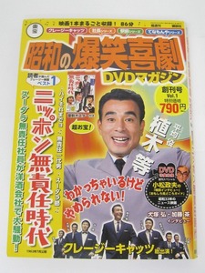 昭和の爆笑喜劇 DVDマガジン Vol.1 『ニッポン無責任時代』冊子付
