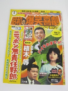 昭和の爆笑喜劇 DVDマガジン Vol.3 『ニッポン無責任野郎』冊子付