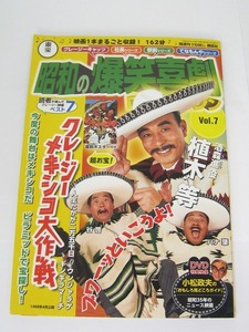 昭和の爆笑喜劇 DVDマガジン Vol.7 『クレージーメイキシコ大作戦』冊子付　植木等