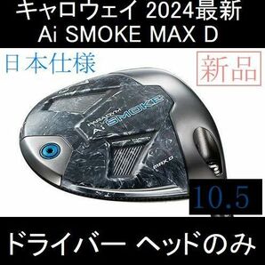 2024最新 キャロウェイ【PARADYM Ai SMOKE MAX D 9.0°】日本仕様 ヘッドのみ 新品