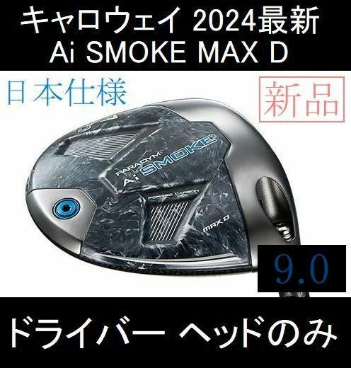 2024最新 キャロウェイ【PARADYM Ai SMOKE MAX D 9.0°】日本仕様 ヘッドのみ 新品