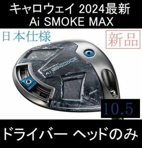 2024最新 キャロウェイ【PARADYM Ai SMOKE MAX 10.5】日本仕様 ヘッドのみ 新品