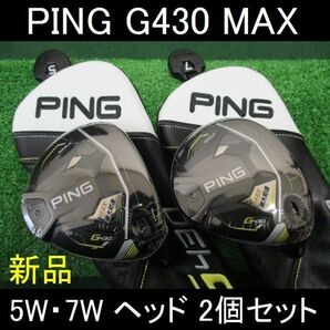 最新 PING【G430 MAX　5W・7W ヘッド２個セット】新品 ヘッドカバー付き