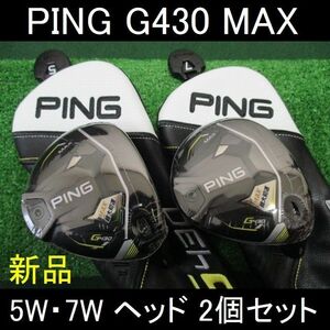 最新 PING【G430 MAX　5W・7W ヘッド２個セット】新品 ヘッドカバー付き