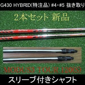 G430 HYBRID 抜き取り【特注 N.S PRO MODUS3 TOUR 120 S】#4・#5用 シャフトセット 新品