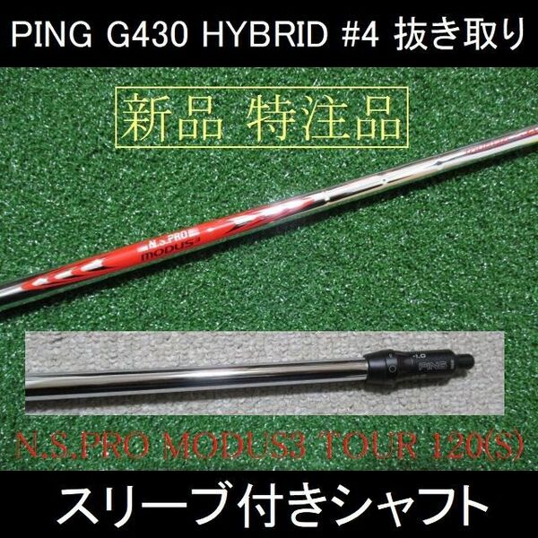 G430 HYBRID #4 抜き取り【特注 N.S.PRO MODUS3 120 S】スリーブ付きシャフト 新品 