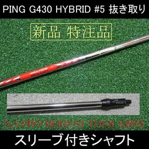 G430 HYBRID #5 抜き取り【特注 N.S.PRO MODUS3 120 S】スリーブ付きシャフト 新品