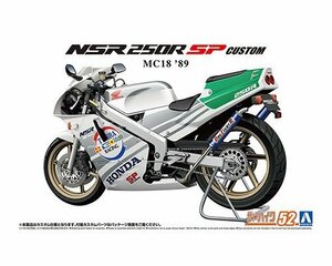 アオシマ ザ・バイク No.52 1/12 ホンダ MC18 NSR250R SP カスタム '89