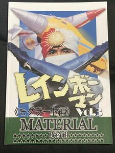 C103 夜盗組 レインボーマン vol.3 モグラート編 MATERIAL コミケ103