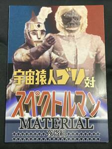 C103 夜盗組 宇宙猿人ゴリ対スペクトルマン MATERIAL コミケ103