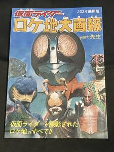 C103 仮面ライダー ロケ地大画報 vol.1 2024最新版 新刊 yart先生 コミケ103