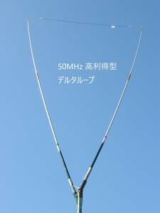 デルタループアンテナ　50MHz(高利得型)　29/28MHzフルサイズ 　実験研究用部材　調整すれば移動運用も可　しまい込み寸法100cmケース付き