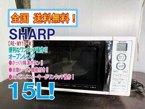 全国送料無料★極上超美品 中古★SHARP 15L 便利なワンタッチ操作 オーブンレンジ【RE-MY19-W】CQOC