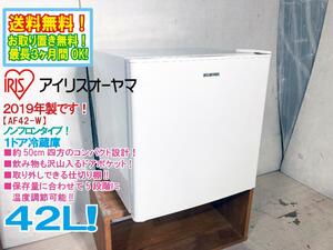 全国送料無料★2019年製★極上美品 中古★IRIS OHYAMA 42L 温度調節5段階!!便利な仕切り棚付き! 1ドア冷蔵庫【AF42-W】CS2U