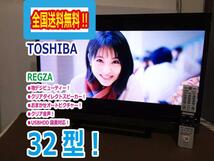 全国送料無料★極上超美品 中古★TOSHIBA/東芝☆REGZA☆32V型液晶テレビ☆地デジビューティー☆無線LAN内蔵【32V31】CS71_画像1