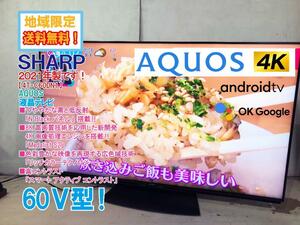 地域限定送料無料★2021年製★極上超美品 中古★SHARP AQUOS 60V型 新開発4K画像処理エンジン「Medalist S2」 液晶テレビ【4T-C60DN1】CSHI