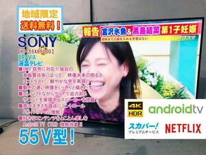 地域限定送料無料★極上美品 中古★SONY BRAVIA 55V型 高精細な4K画質へアップコンバート 液晶テレビ【KJ-55X8500D】CSHH