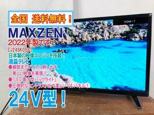 全国送料無料★2022年製★極上超美品 中古★MAXZEN 24V型 ダイナミックな映像 高輝度VAパネルを搭載! 液晶テレビ【J24SK05S】CUK7