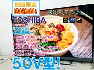 地域限定送料無料★極上超美品 中古★東芝 50V型「REGZA」フロントスピーカー採用！美肌リアライザー搭載 4K液晶テレビ【50M510X】CUOF