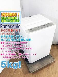 送料無料★2020年製★極上超美品 中古★Panasonic 5㎏「からみほぐし」槽カビ予防・抗菌加工ビッグフィルター搭載!洗濯機【NA-F50B13】CQ37