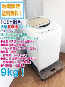 ★地域限定送料無料★極上超美品 中古★東芝 9㎏「マジックドラム」雨の日や花粉の季節に便利な乾燥機能。洗濯乾燥機【AW-9V2M】CN4J