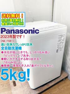 送料無料★2023年製★極上超美品 中古★Panasonic 5kg しっかりもみ洗い「ビッグウェーブ洗浄!!」楽ポイフィルター 洗濯機【NA-F5B1】CQ36