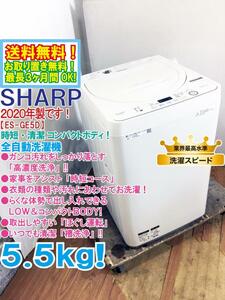 送料無料★2020年製★超美品 中古★SHARP 5.5kg 汚れをしっかり落とす高濃度洗浄!!時短コース搭載!!洗濯機【ES-GE5D-W】CQ33