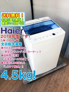 送料無料★2019年製★極上超美品 中古★Haier 4.5kg「新型3Dウィングパルセーター」採用！しわケア脱水☆洗濯機【JW-C45FK-W】CQ11