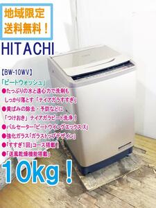 地域限定送料無料★超美品 中古★日立 10kg ［ナイアガラすすぎ］［つけおきナイアガラビート洗浄］洗濯機【BW-10WV】CQJR