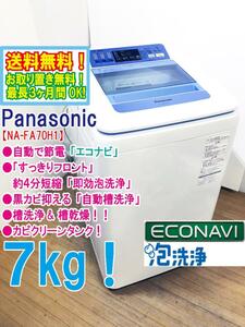 送料無料★極上美品 中古★Panasonic 7㎏ 出し入れしやすい「すっきりフロント」「即効泡洗浄」洗濯機【NA-FA70H1-A】CQJX