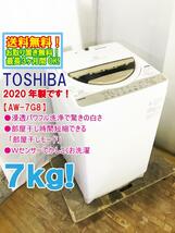 送料無料★2020年製★極上美品 中古★東芝 7㎏「浸透パワフル洗浄」で驚きの白さ！からみまセンサー搭載 洗濯機【AW-7G8】CQKH_画像1