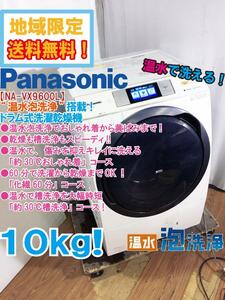 ★地域限定送料無料★極上超美品 中古★Panasonic 10kg 温水泡洗浄!!乾燥/槽洗浄スピーディ!ドラム式洗濯乾燥機【NA-VX9600L】CQIY