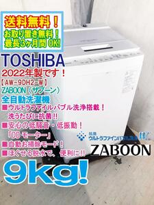 送料無料★2022年製★超美品 中古★TOSHIBA ZABOON 9㎏ 抗菌ウルトラファインバブル洗浄搭載！ 洗濯機【AW-9DH2】CQIN