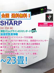 全国送料無料★美品 中古★SHARP☆高濃度プラズマクラスター7000 PM2.5対応 加湿空気清浄機【KC-F50-W】CRKC