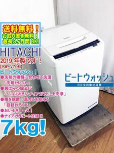 送料無料★2019年製★極上超美品 中古★日立 7㎏ ビートウォッシュ!「＜つけおき＞ナイアガラビート洗浄!!」 洗濯機【BW-V70E-W】CRWB