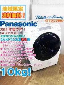 地域限定送料無料★2019年製★極上超美品 中古★Panasonic 10kg パワフル滝洗い/すすぎ新搭載!泡洗浄ドラム式洗濯乾燥機【NA-VX300AL】CS70