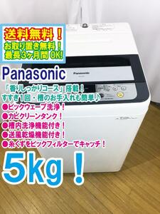 ◆送料無料★◆ 中古★Panasonic 5㎏ パワフル立体水流「ビッグウェーブ洗浄」＆カビクリーンタンク! 洗濯機【◆NA-F50B7】◆SC9