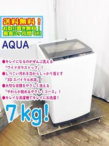 送料無料★極上超美品 中古★AQUA 7kg 「３Dスパイラル水流＆高濃度クリーン洗浄!!」洗濯機【AQW-GV700E】CSD1