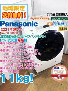 地域限定送料無料★2021年製★極上超美品 中古/Panasonic 11kg「温水泡洗浄W」2度洗いモード新搭載!!ドラム式洗濯乾燥機【NA-VX800BR】CSJ9