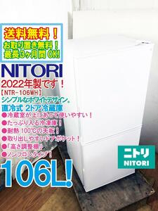 送料無料★2022年製★極上美品 中古★NITORI 106L『Nグラシア』シンプルでたっぷり入る!直冷式ノンフロン2ドア冷蔵庫【NTR-106WH】CSNS