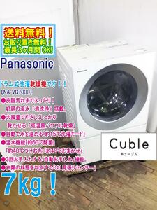 地域限定送料無料★極上超美品 中古★Panasonic 7㎏「温水泡洗浄」低温風パワフル乾燥搭載 ドラム式洗濯乾燥機【NA-VG700R】CT2H