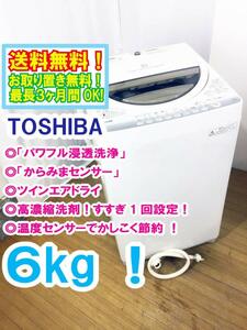 ◆送料無料★ 中古★TOSHIBA 6kg 透力×洗浄力パワフル浸透洗浄! 温度センサーでかしこく節約!! 洗濯機【◆AW-60GM】◆T8D